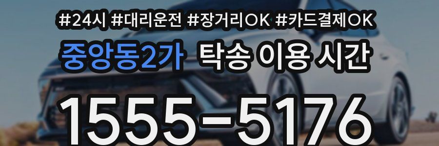 중앙동2가 탁송 이용 시간