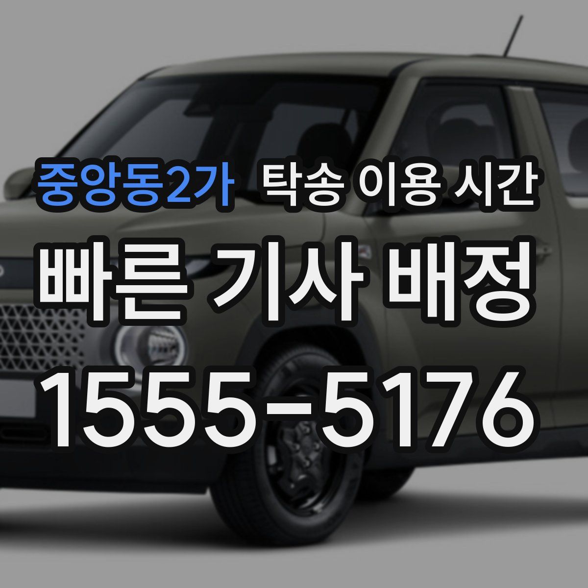 중앙동2가 탁송 이용 시간
