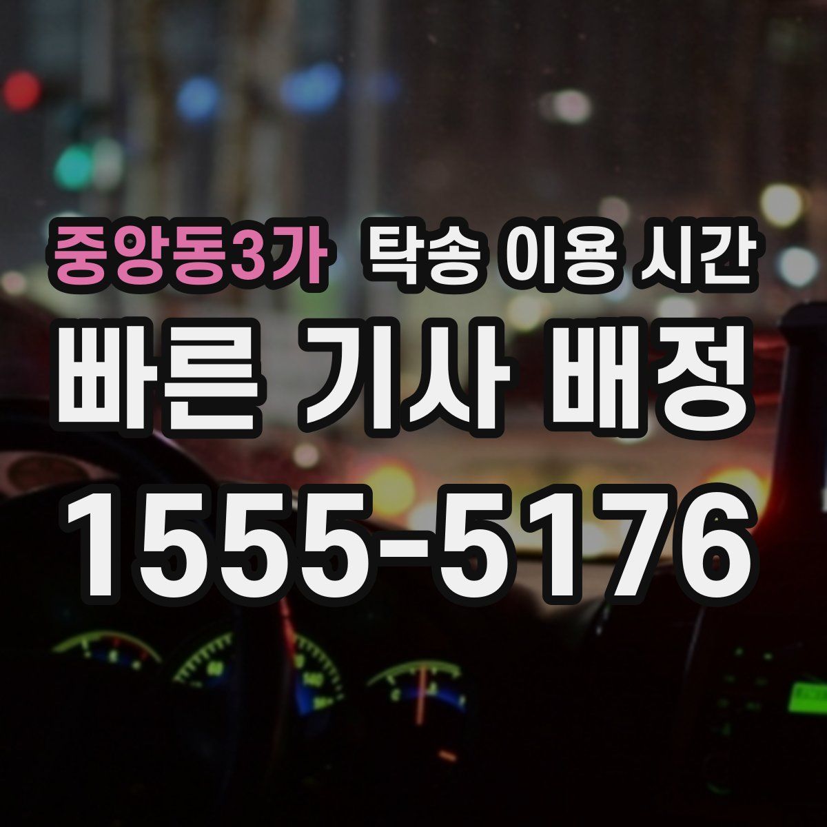 중앙동3가 탁송 이용 시간
