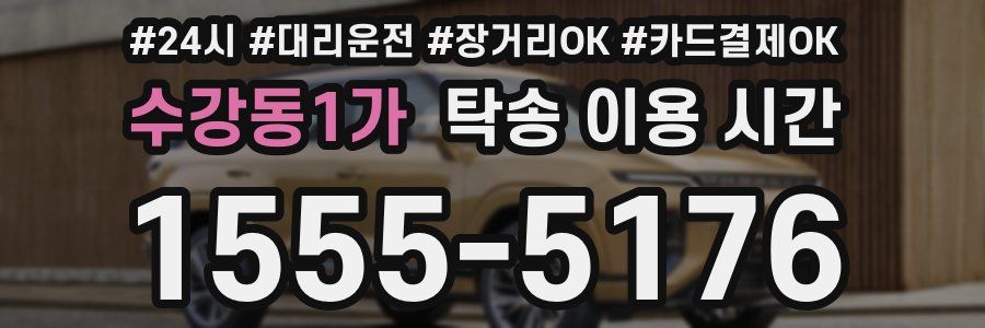 수강동1가 탁송 이용 시간