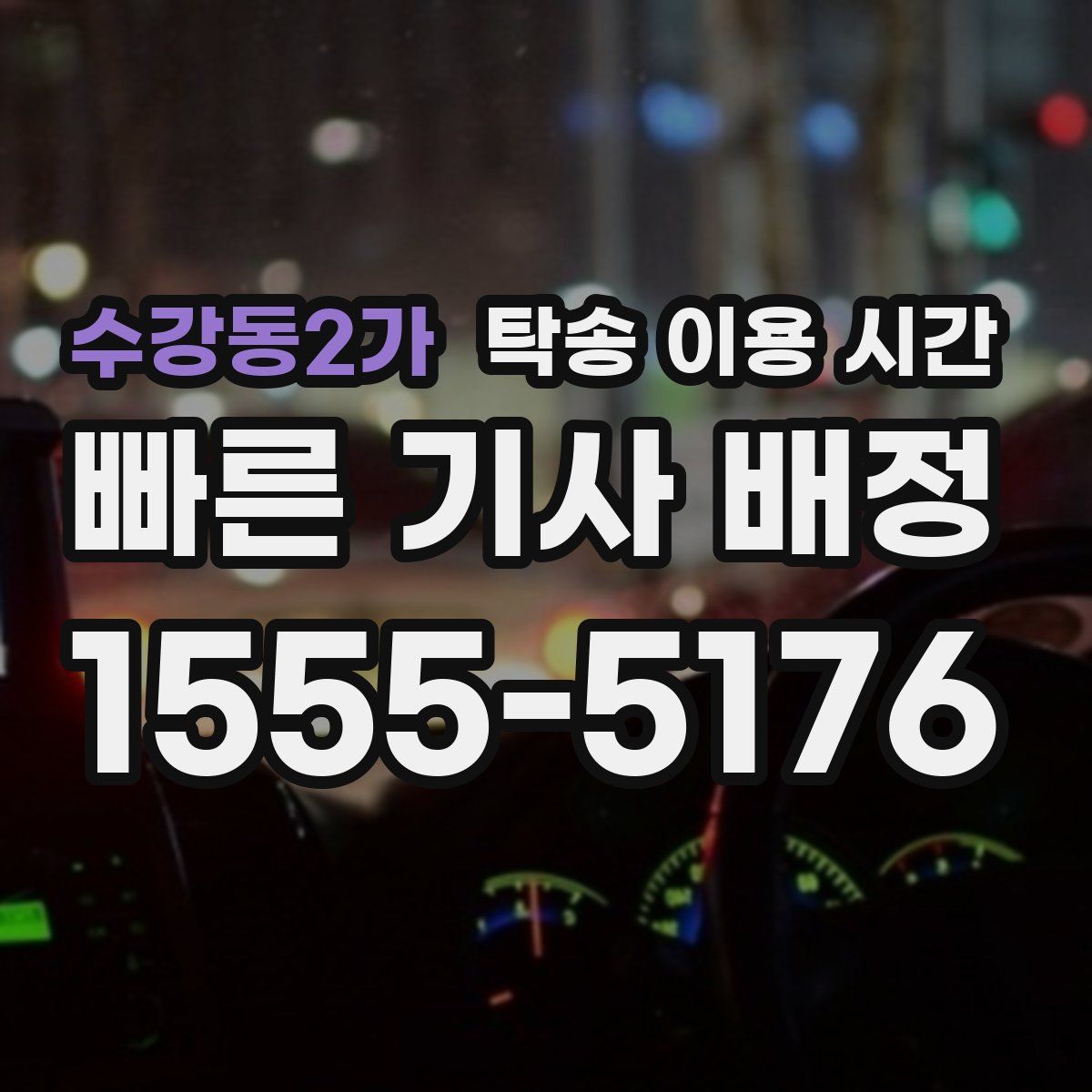 수강동2가 탁송 이용 시간