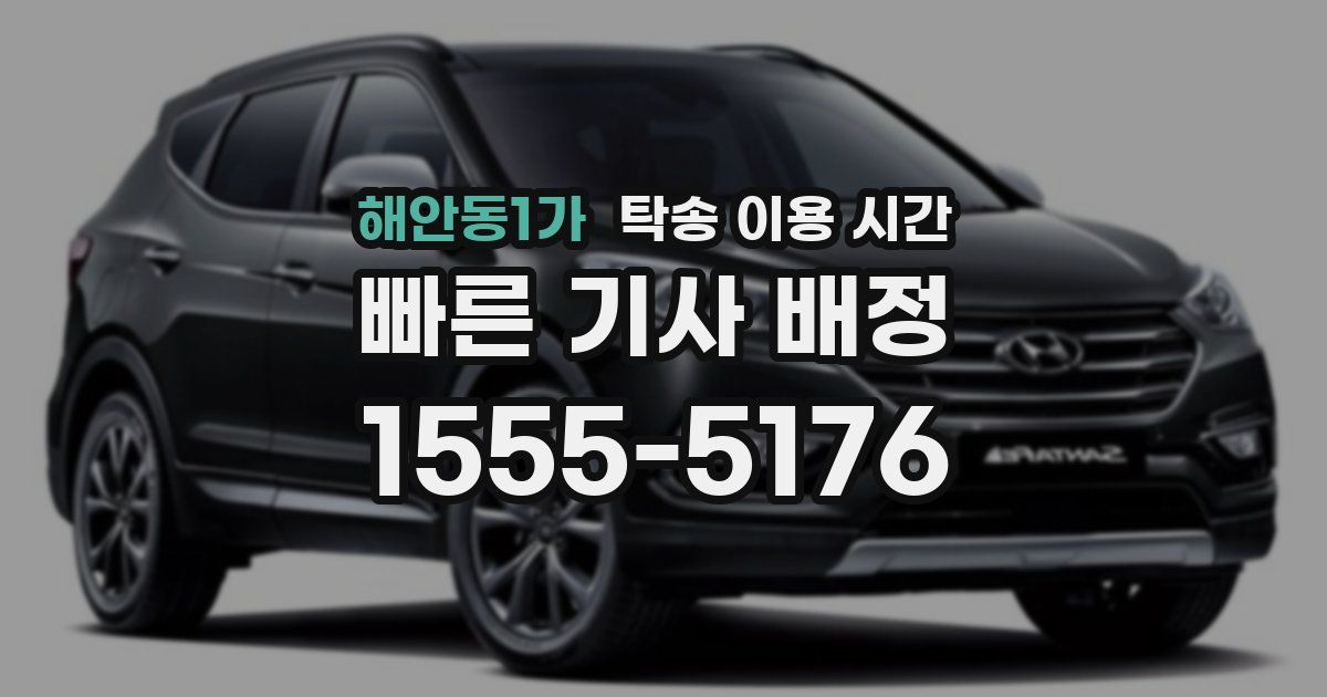 해안동1가 탁송 이용 시간