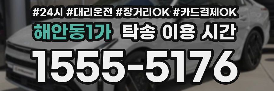 해안동1가 탁송 이용 시간
