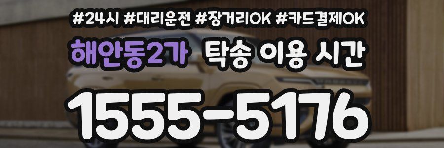 해안동2가 탁송 이용 시간