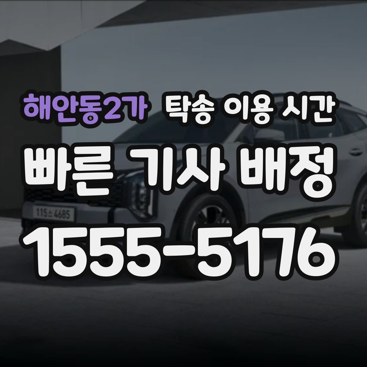 해안동2가 탁송 이용 시간