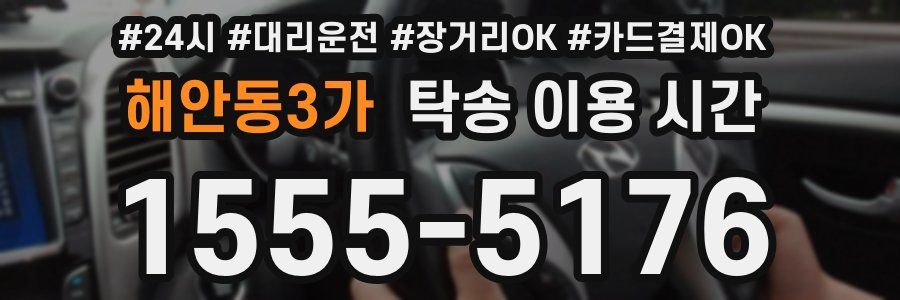 해안동3가 탁송 이용 시간