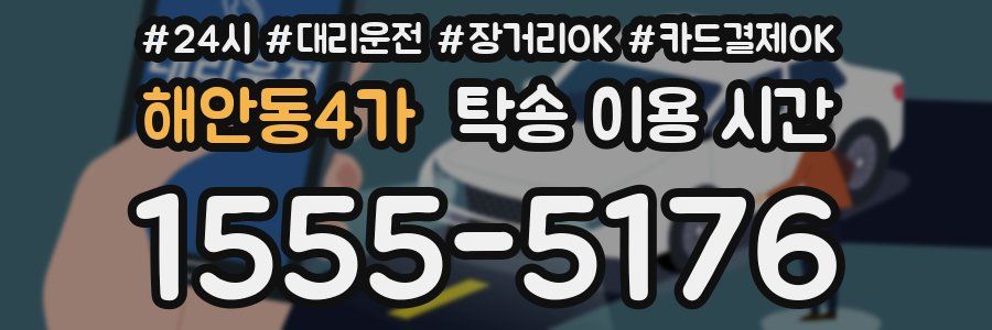 해안동4가 탁송 이용 시간