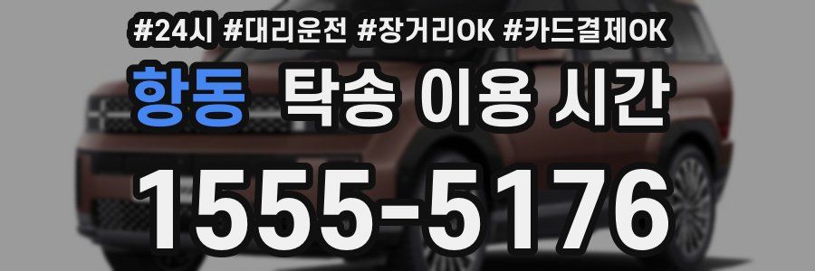 항동 탁송 이용 시간