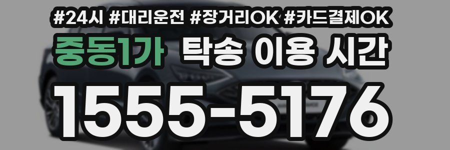 중동1가 탁송 이용 시간