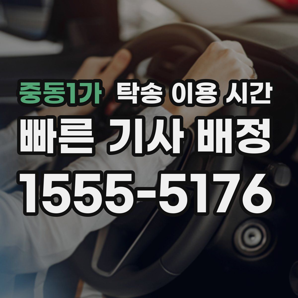 중동1가 탁송 이용 시간
