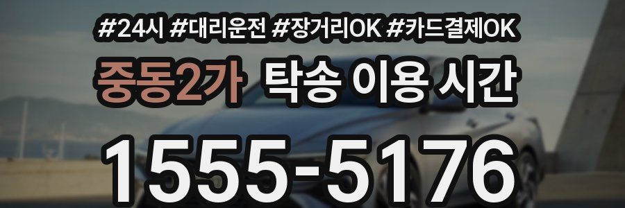 중동2가 탁송 이용 시간