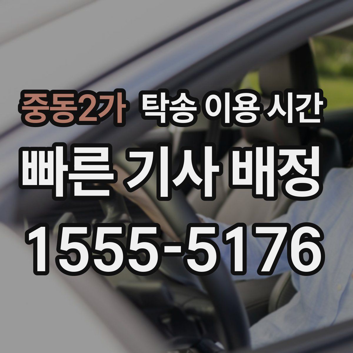 중동2가 탁송 이용 시간