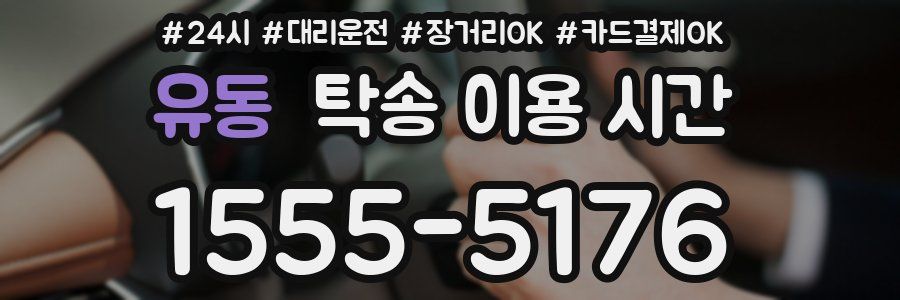 유동 탁송 이용 시간