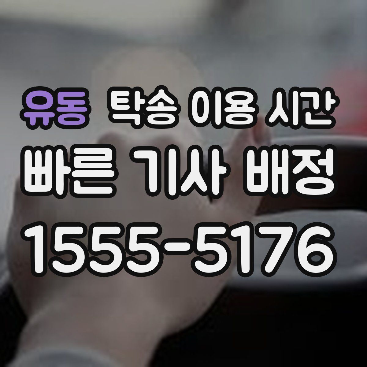 유동 탁송 이용 시간