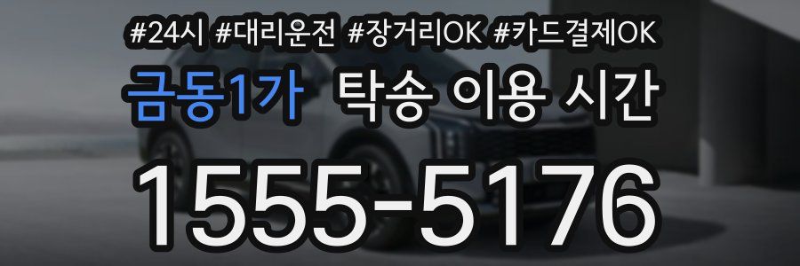 금동1가 탁송 이용 시간