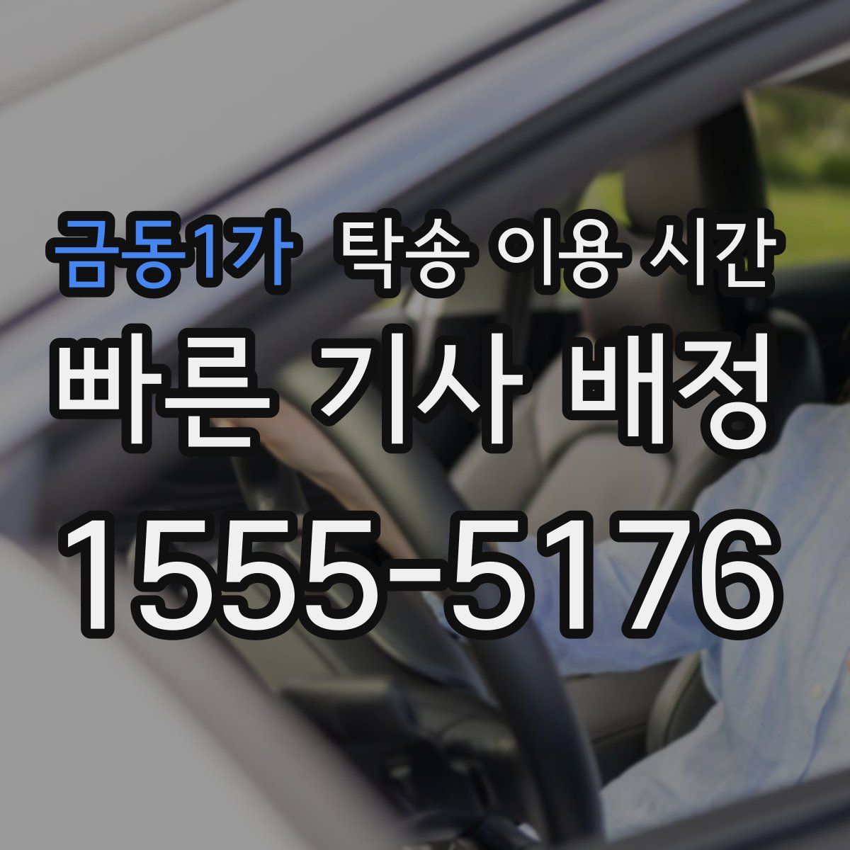 금동1가 탁송 이용 시간