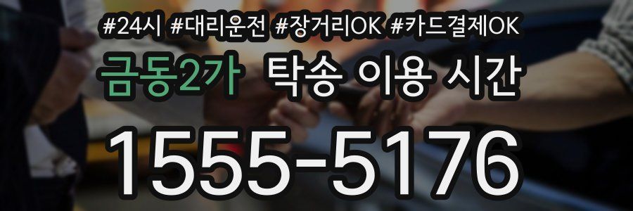 금동2가 탁송 이용 시간