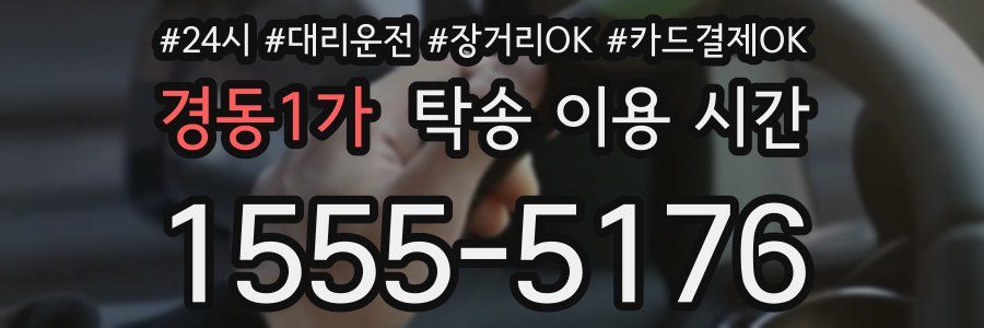 경동1가 탁송 이용 시간