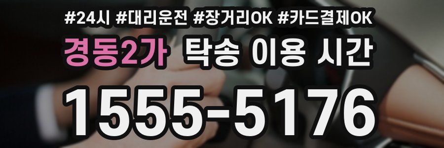 경동2가 탁송 이용 시간