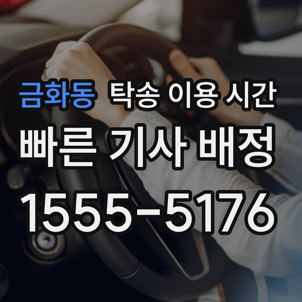 금화동 탁송 이용 시간