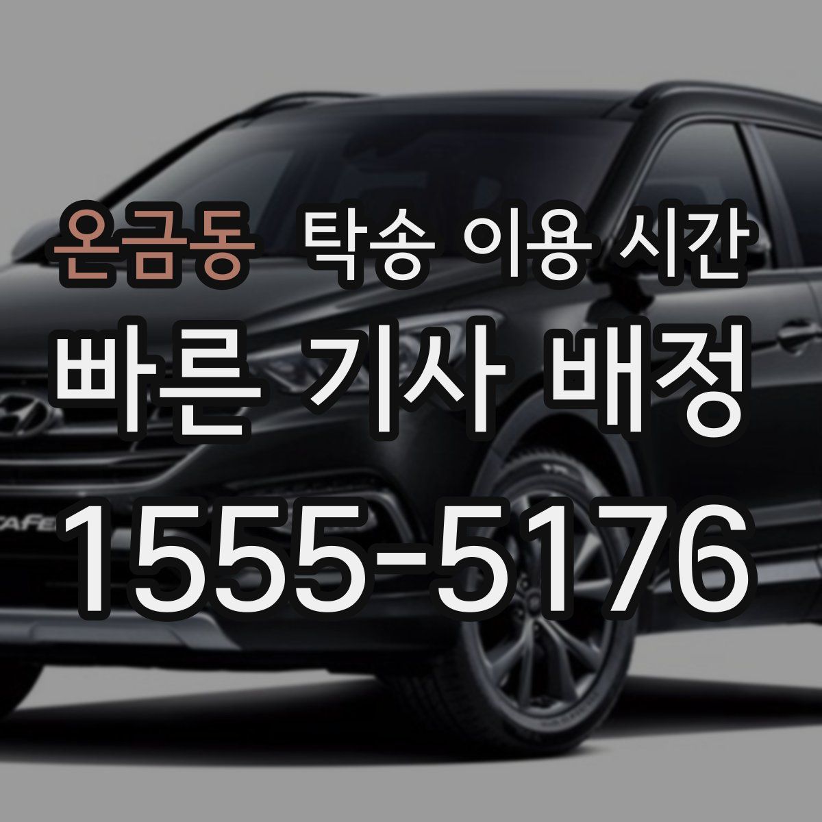 온금동 탁송 이용 시간