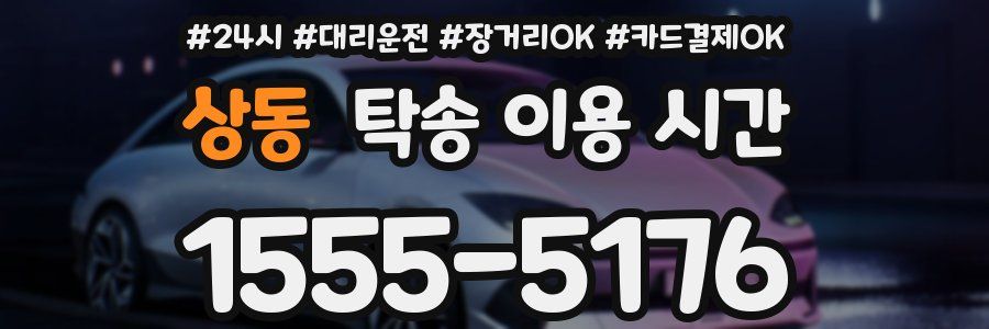 상동 탁송 이용 시간
