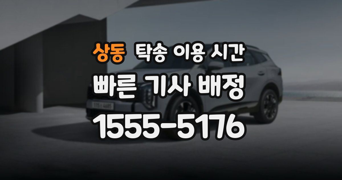 상동 탁송 이용 시간