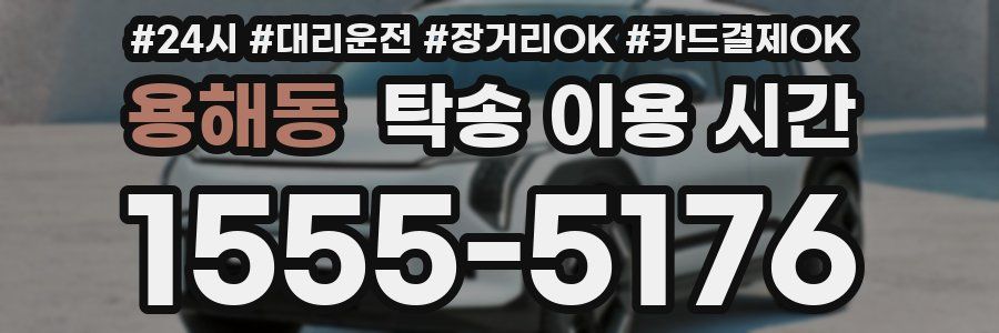 용해동 탁송 이용 시간