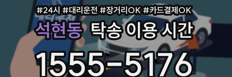 석현동 탁송 이용 시간