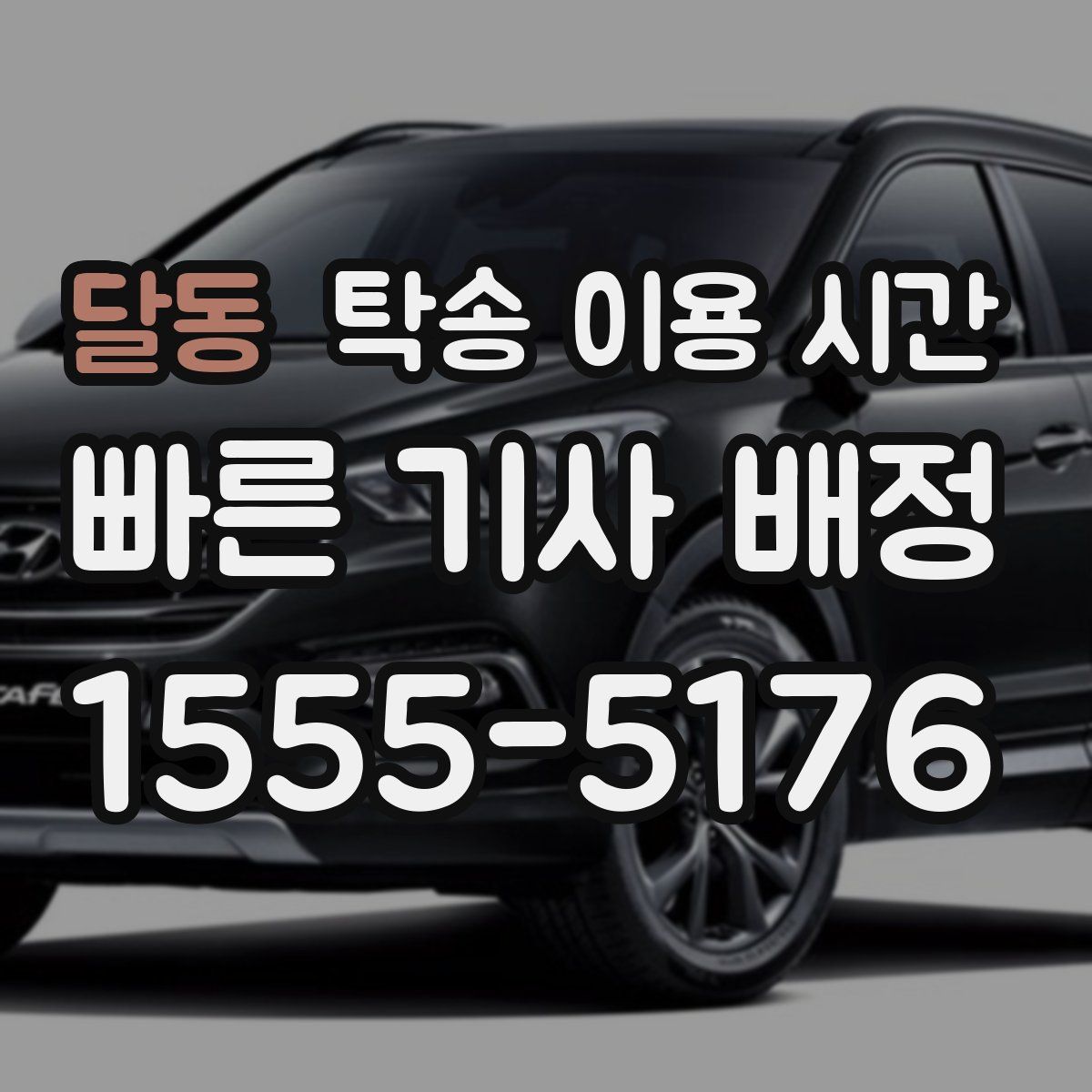 달동 탁송 이용 시간