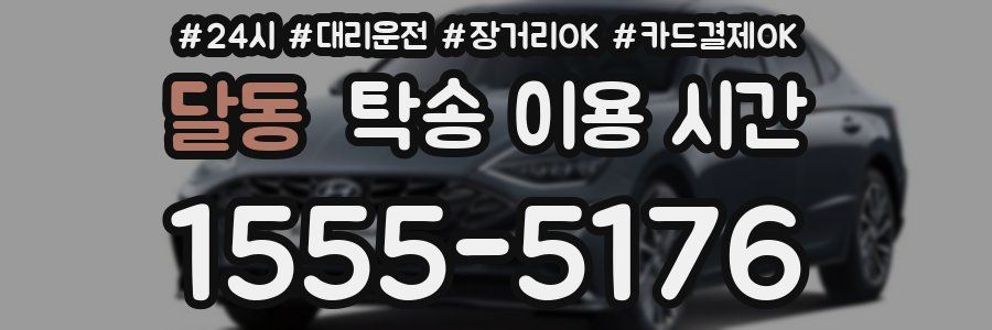 달동 탁송 이용 시간