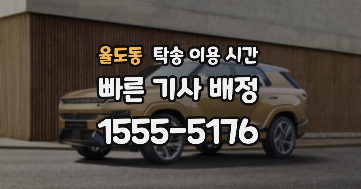 율도동 탁송 이용 시간