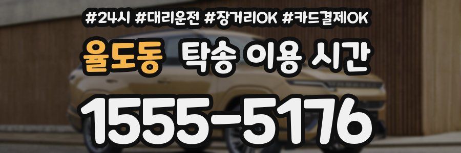 율도동 탁송 이용 시간
