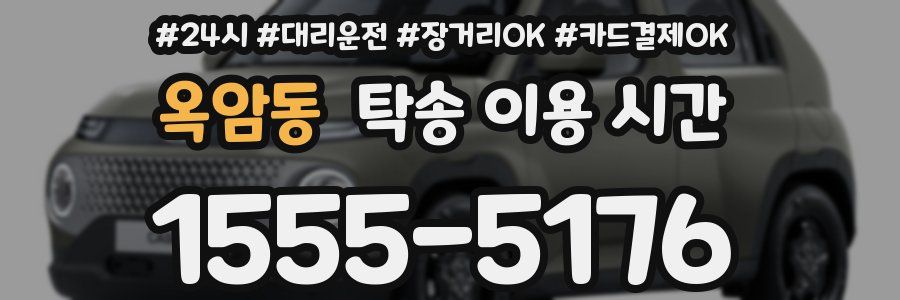 옥암동 탁송 이용 시간