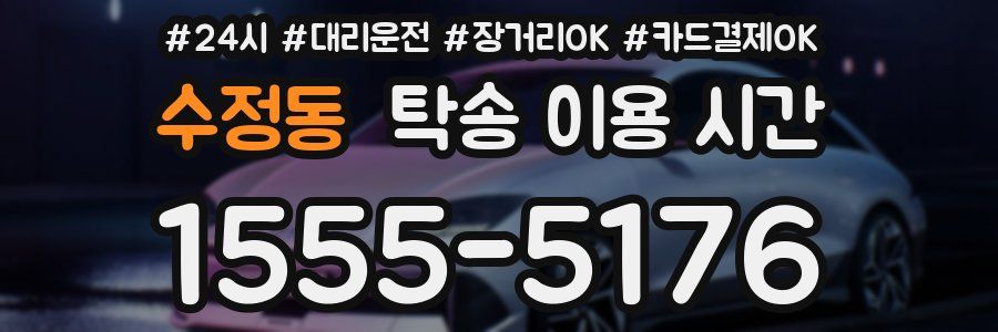 수정동 탁송 이용 시간