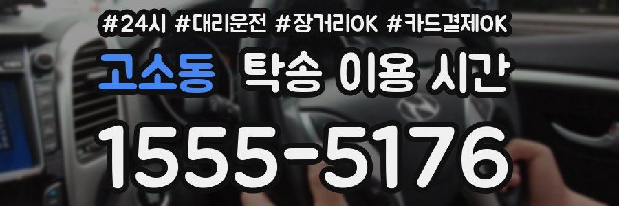 고소동 탁송 이용 시간