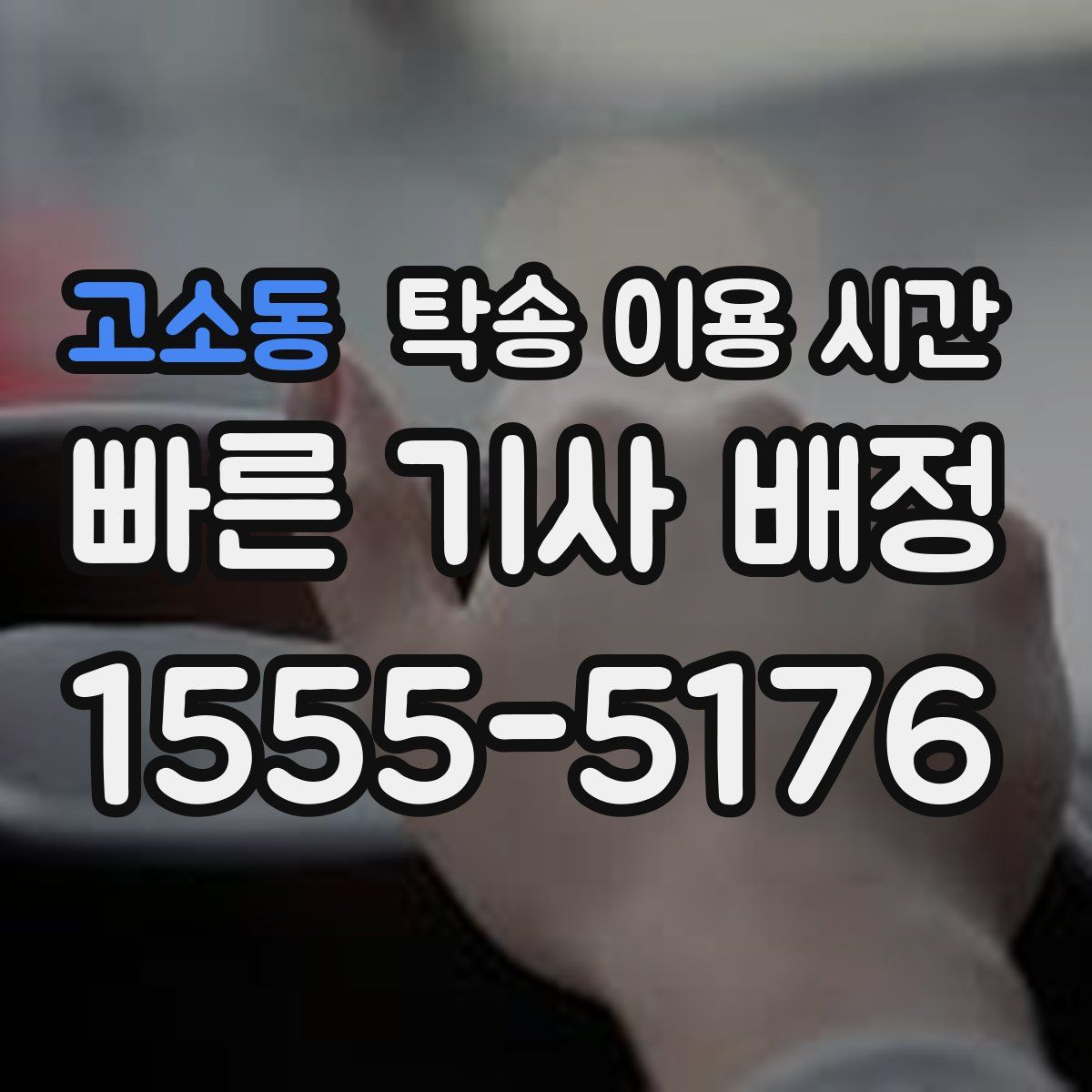 고소동 탁송 이용 시간