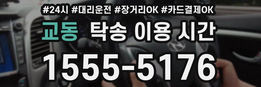교동 탁송 이용 시간