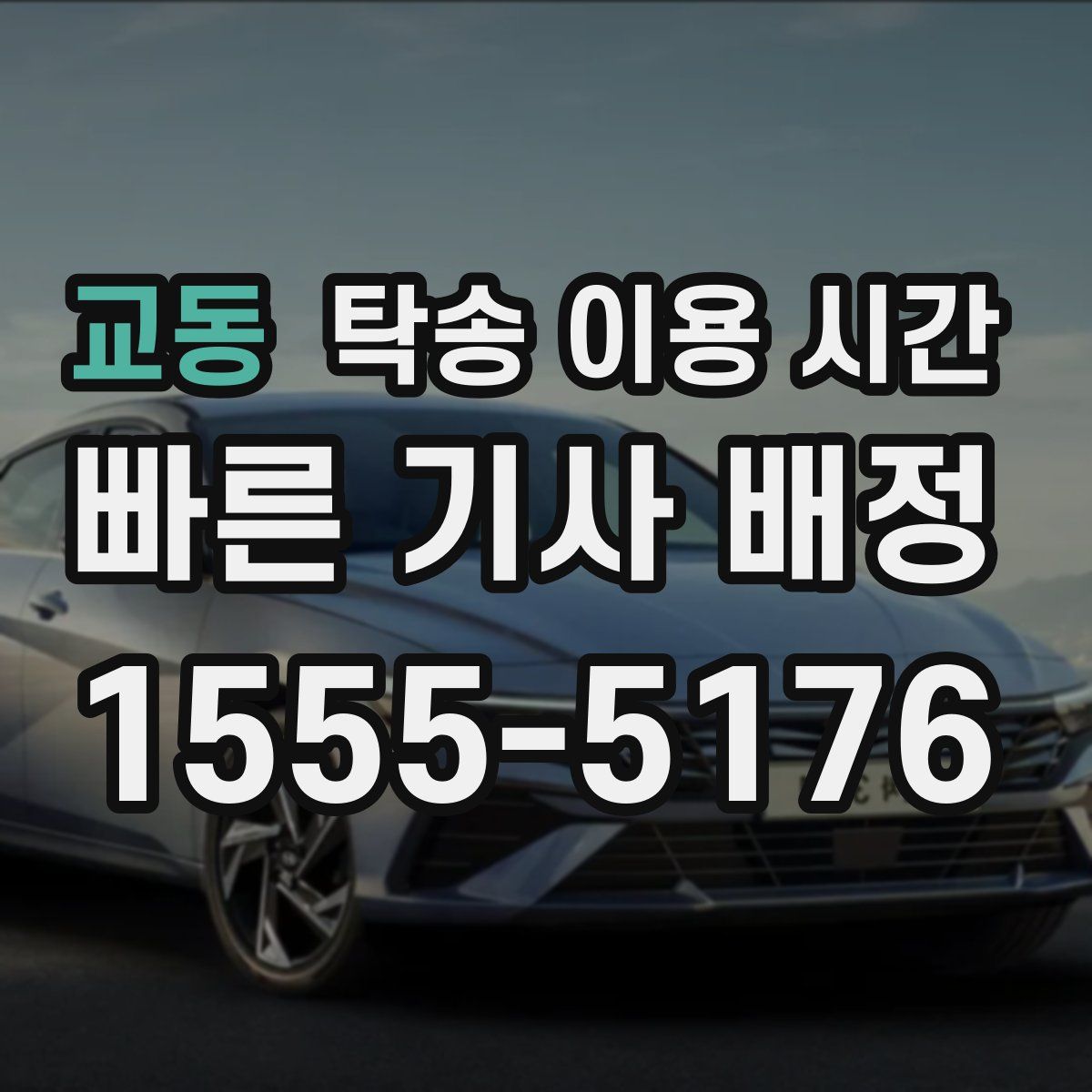 교동 탁송 이용 시간