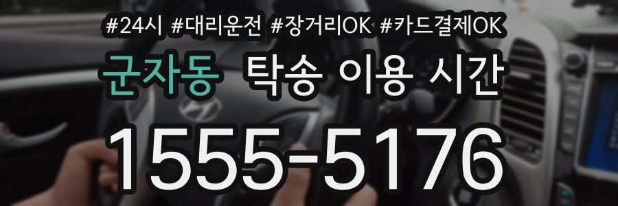 군자동 탁송 이용 시간
