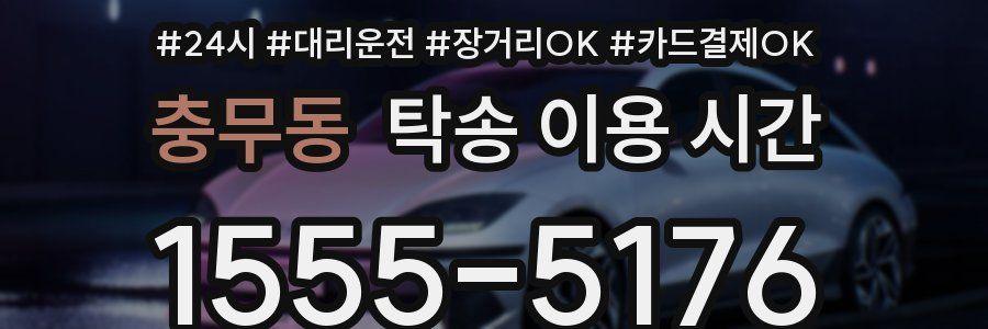 충무동 탁송 이용 시간