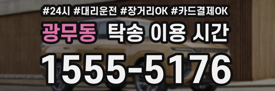 광무동 탁송 이용 시간