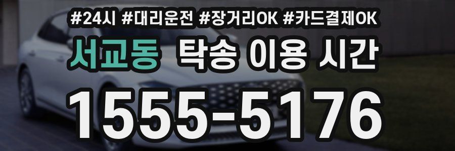 서교동 탁송 이용 시간