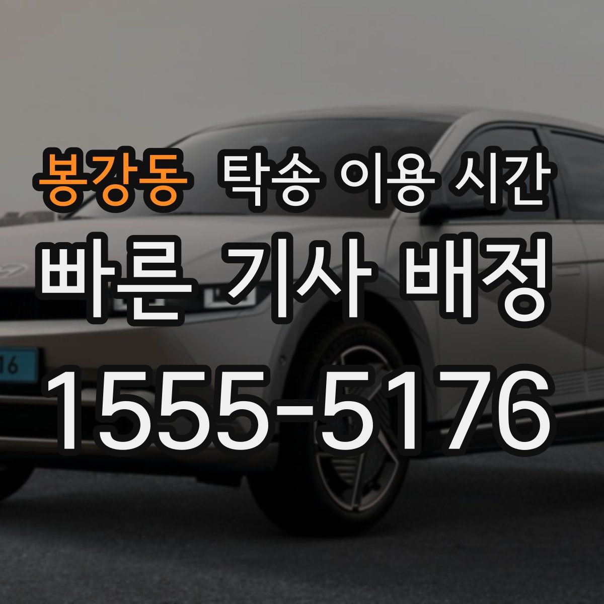 봉강동 탁송 이용 시간