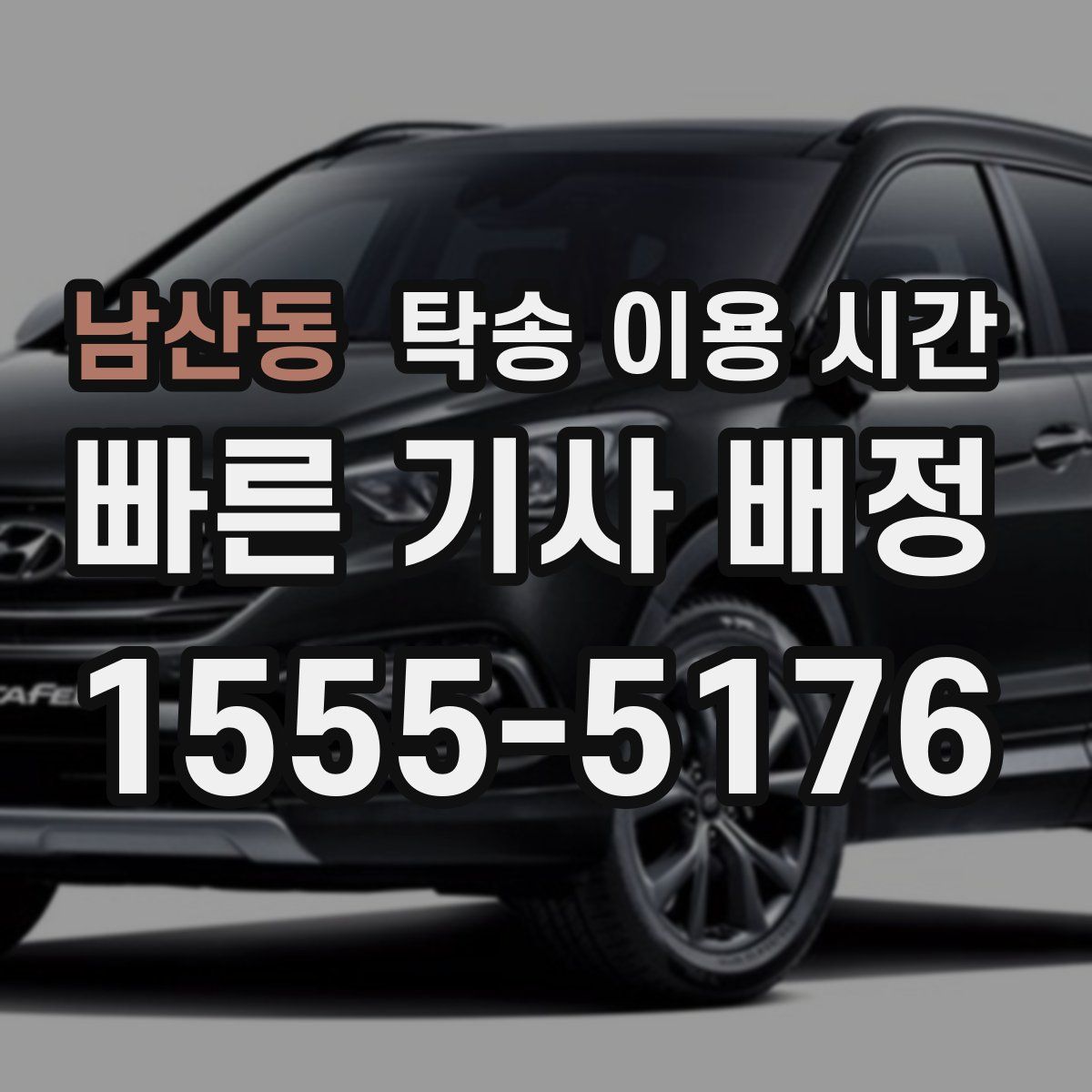 남산동 탁송 이용 시간