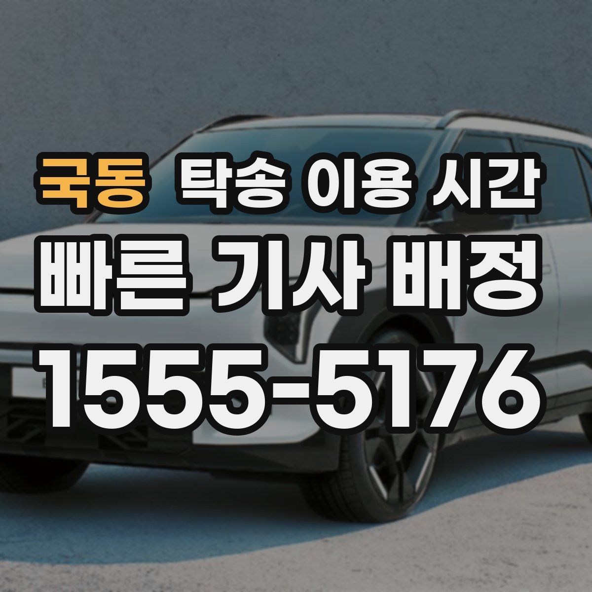 국동 탁송 이용 시간