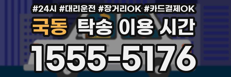 국동 탁송 이용 시간