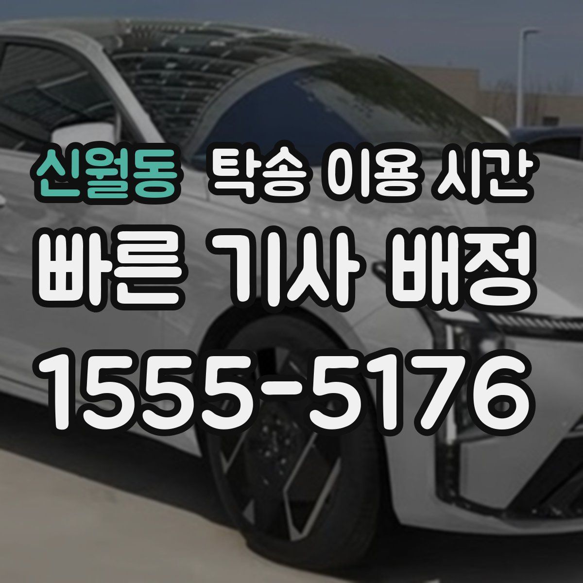 신월동 탁송 이용 시간