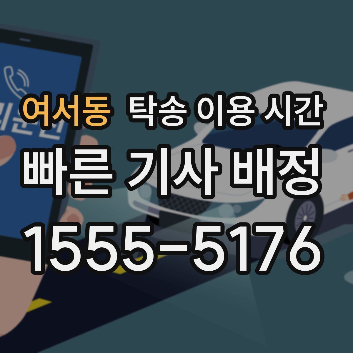 여서동 탁송 이용 시간