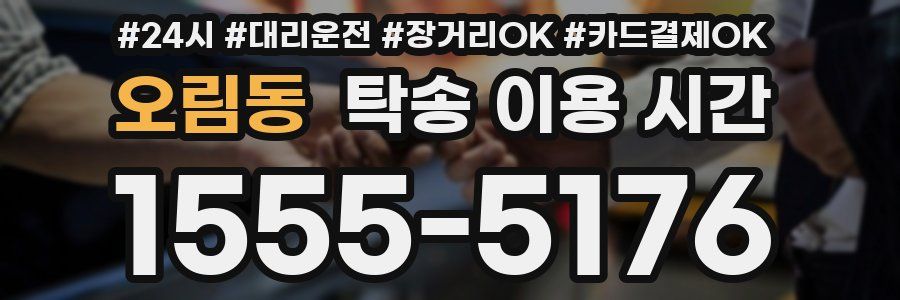 오림동 탁송 이용 시간